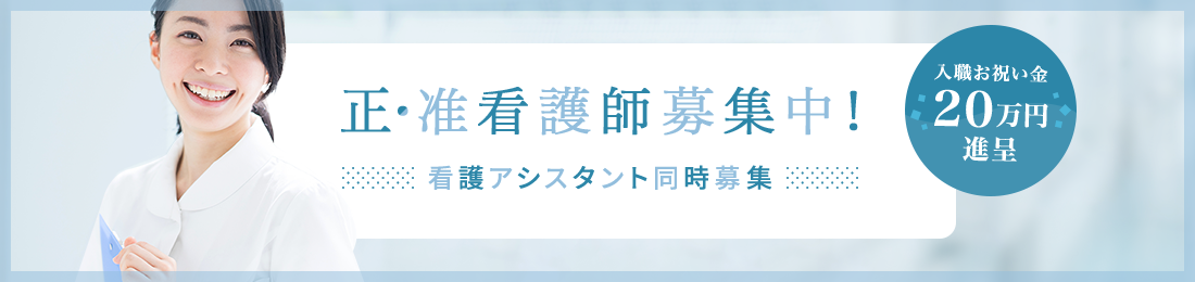 正・准看護師募集中